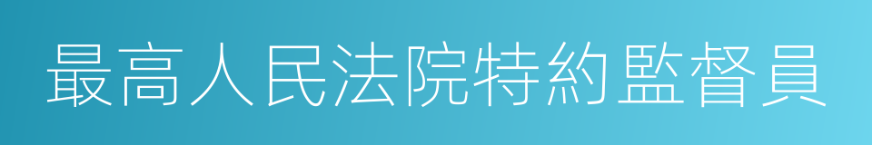 最高人民法院特約監督員的同義詞