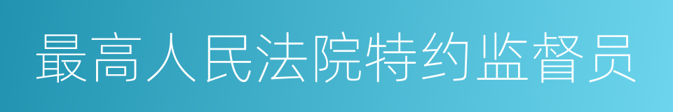 最高人民法院特约监督员的同义词