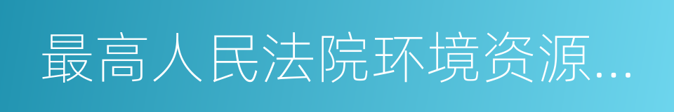 最高人民法院环境资源审判庭的同义词