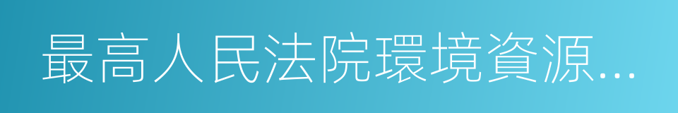 最高人民法院環境資源審判庭的同義詞