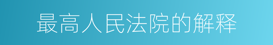 最高人民法院的解释的同义词