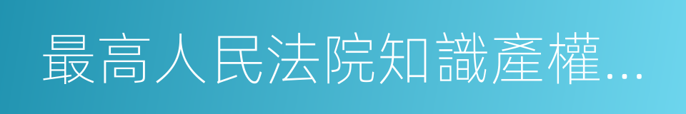 最高人民法院知識產權案件年度報告的同義詞