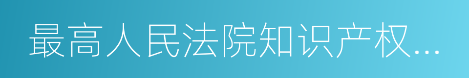 最高人民法院知识产权案件年度报告的同义词