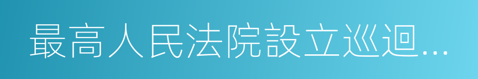 最高人民法院設立巡迴法庭的同義詞