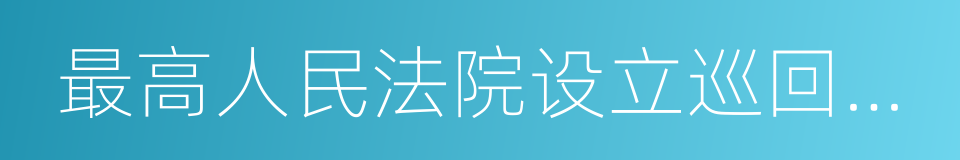 最高人民法院设立巡回法庭的同义词