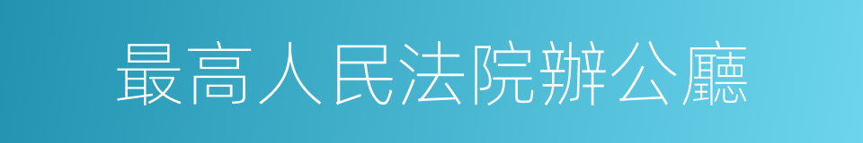 最高人民法院辦公廳的同義詞