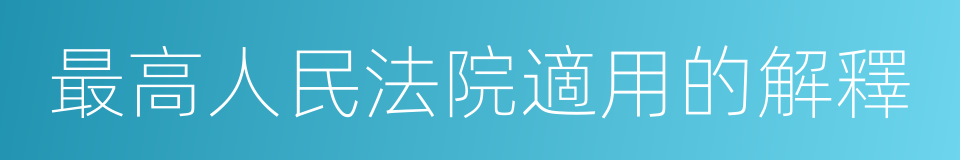 最高人民法院適用的解釋的同義詞