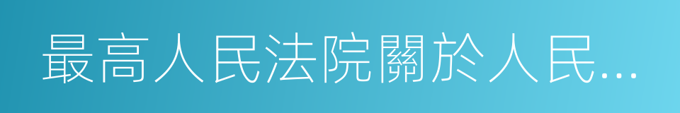 最高人民法院關於人民法院特邀調解的規定的同義詞