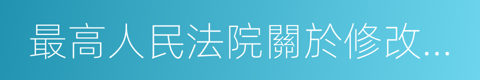 最高人民法院關於修改的決定的同義詞