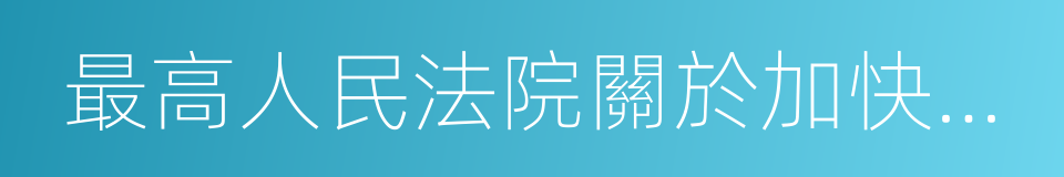 最高人民法院關於加快建設智慧法院的意見的同義詞