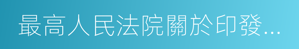 最高人民法院關於印發的通知的同義詞