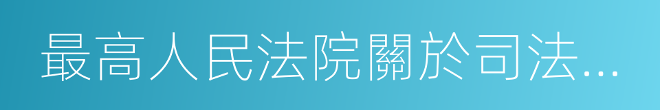 最高人民法院關於司法解釋工作的規定的同義詞