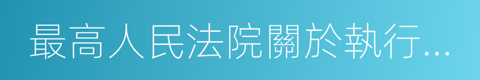 最高人民法院關於執行若幹問題的解釋的同義詞