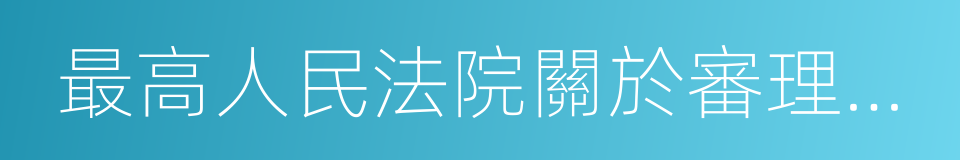 最高人民法院關於審理非法制造的同義詞