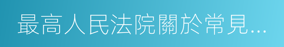 最高人民法院關於常見犯罪的量刑指導意見的同義詞