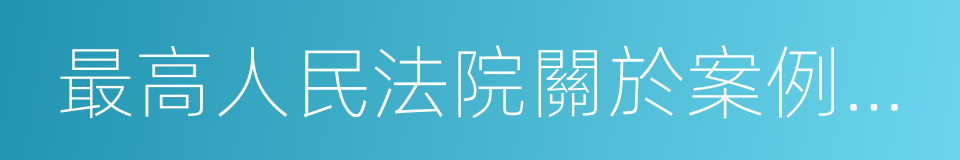 最高人民法院關於案例指導工作的規定的同義詞