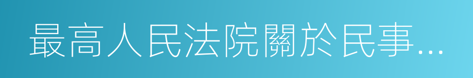 最高人民法院關於民事訴訟證據的若幹規定的同義詞