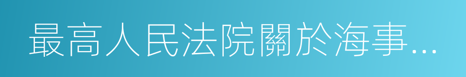 最高人民法院關於海事訴訟管轄問題的規定的同義詞