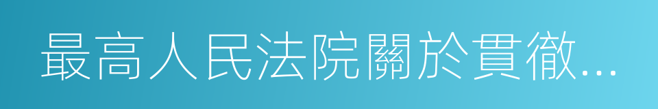 最高人民法院關於貫徹執行若幹問題的意見的同義詞