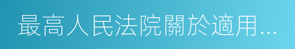 最高人民法院關於適用的若幹問題的解釋的同義詞