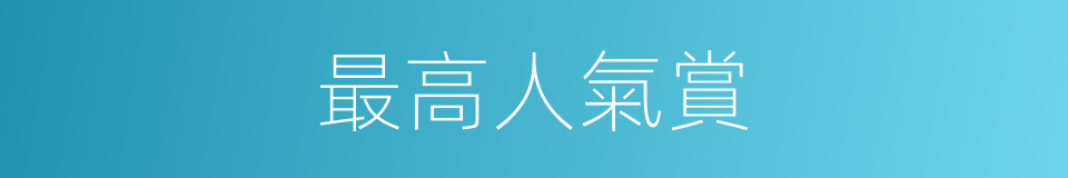 最高人氣賞的同義詞