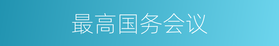 最高国务会议的同义词
