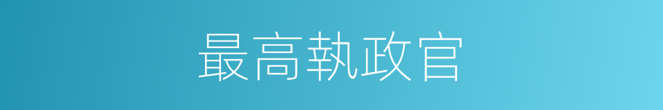 最高執政官的同義詞