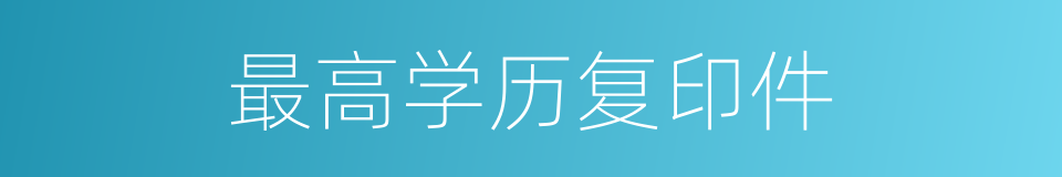 最高学历复印件的同义词