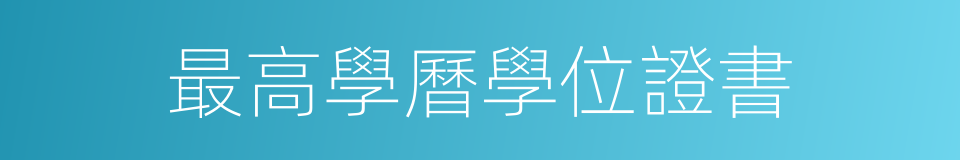 最高學曆學位證書的同義詞