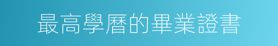 最高學曆的畢業證書的同義詞