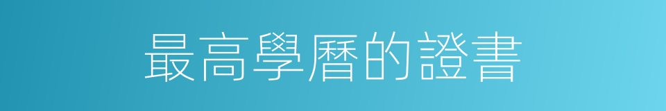 最高學曆的證書的同義詞