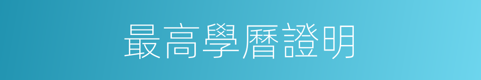 最高學曆證明的同義詞