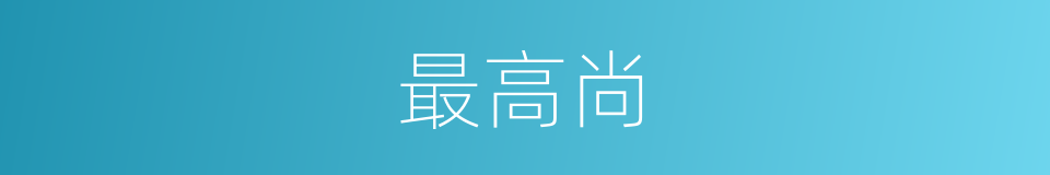 最高尚的意思