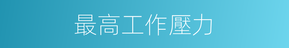 最高工作壓力的同義詞