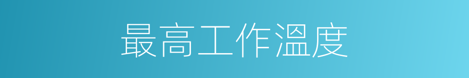 最高工作溫度的同義詞