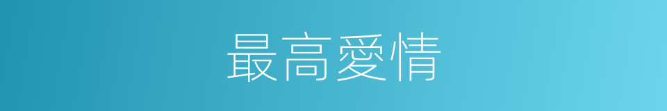 最高愛情的同義詞