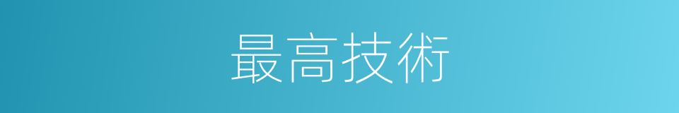 最高技術的意思