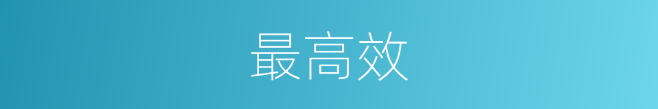 最高效的意思