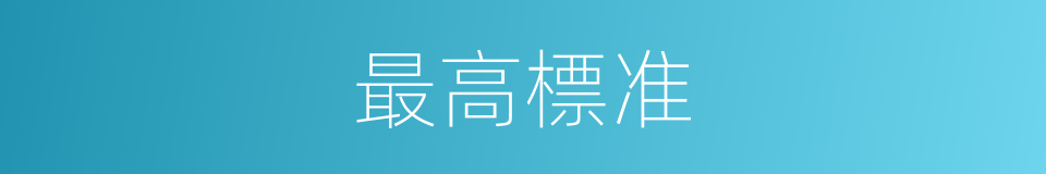 最高標准的同義詞