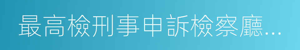 最高檢刑事申訴檢察廳廳長的同義詞