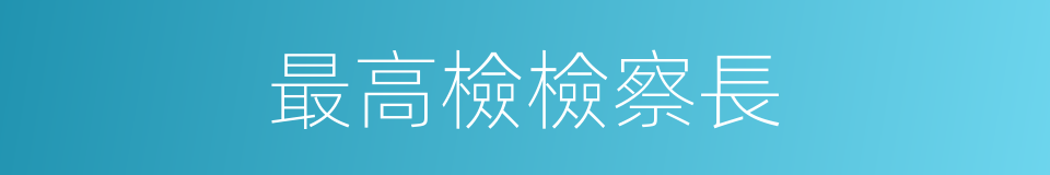 最高檢檢察長的同義詞