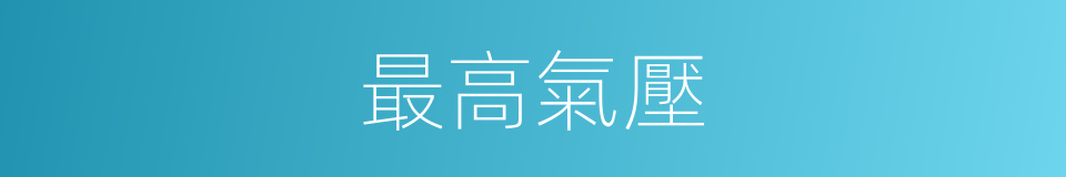 最高氣壓的意思