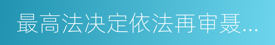 最高法决定依法再审聂树斌案的同义词