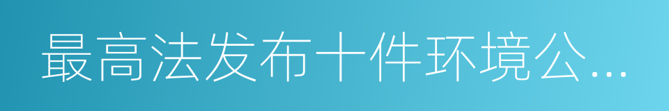 最高法发布十件环境公益诉讼典型案例的同义词