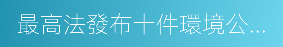 最高法發布十件環境公益訴訟典型案例的同義詞