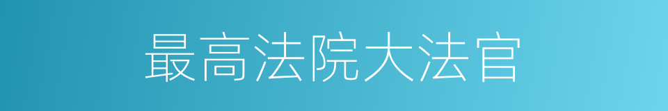 最高法院大法官的同义词