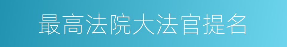 最高法院大法官提名的同义词