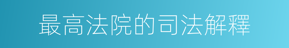 最高法院的司法解釋的同義詞