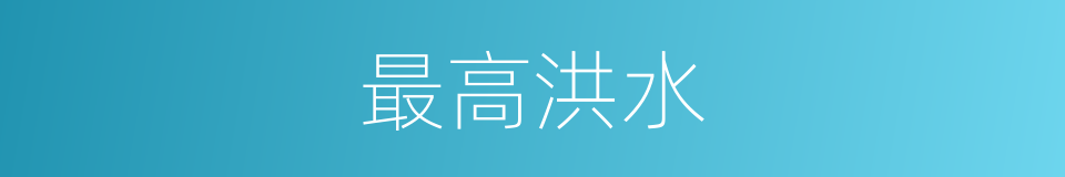 最高洪水的同义词