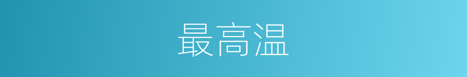 最高温的意思